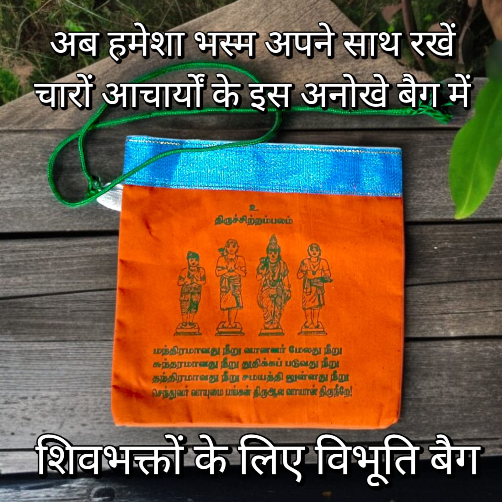 Vibhuti Bag for Shiv Devotees | नालवर आचार्यों के चित्र और शिव महिमा युक्त विशेष विभूति बैग