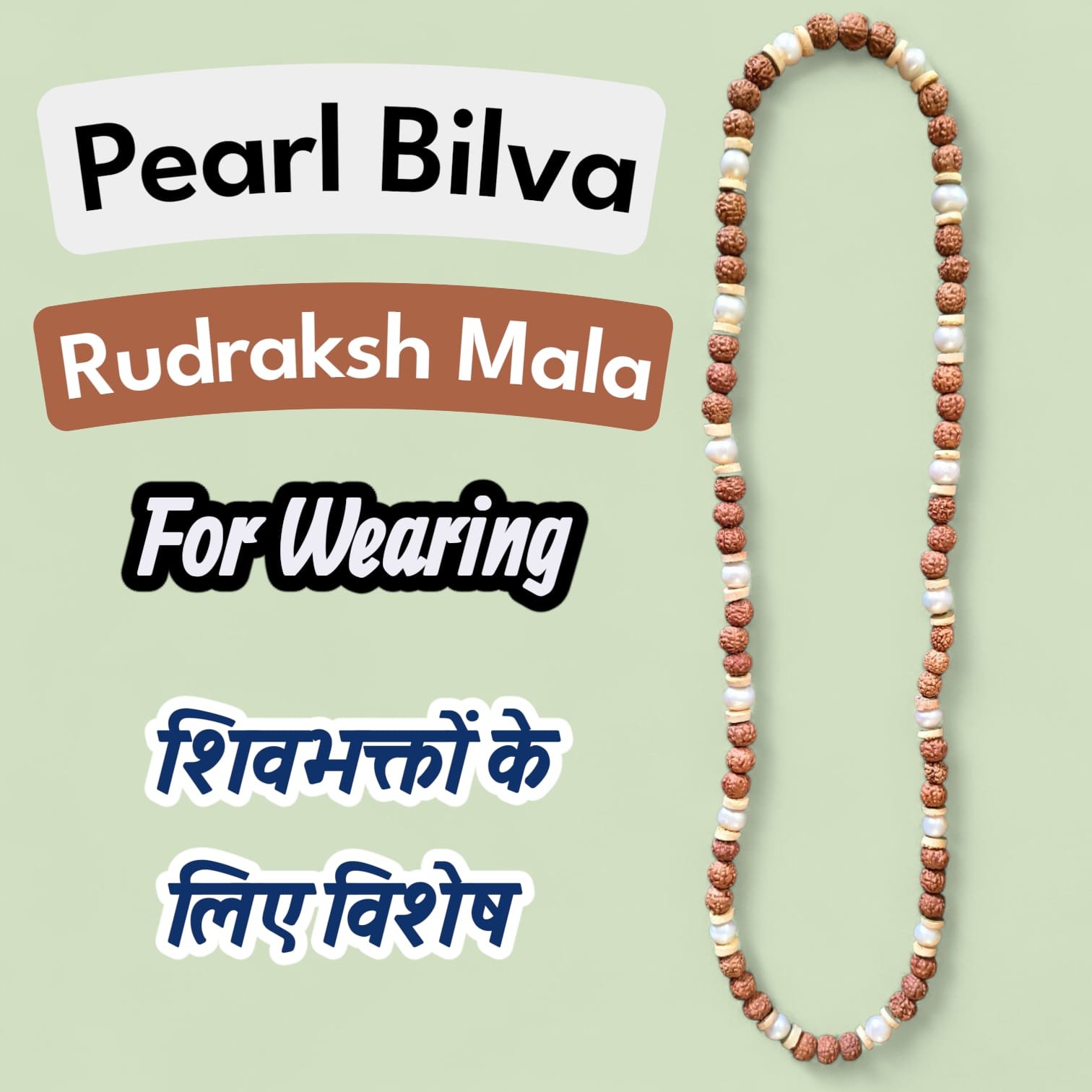 Pearl (Freshwater) Bilva Rudraksh Mala for Wearing | मोती, बिल्व व रुद्राक्ष युक्त दिव्य माला | Shiv Bhakts Daily Wear | Mereshiv Store