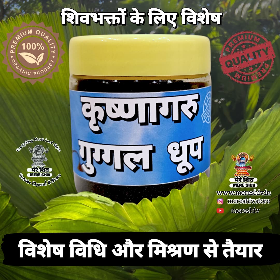 Special Guggal Dhoop Agru | गुग्गल धूप अगरु – For Powerful Shiva Puja & Meditation