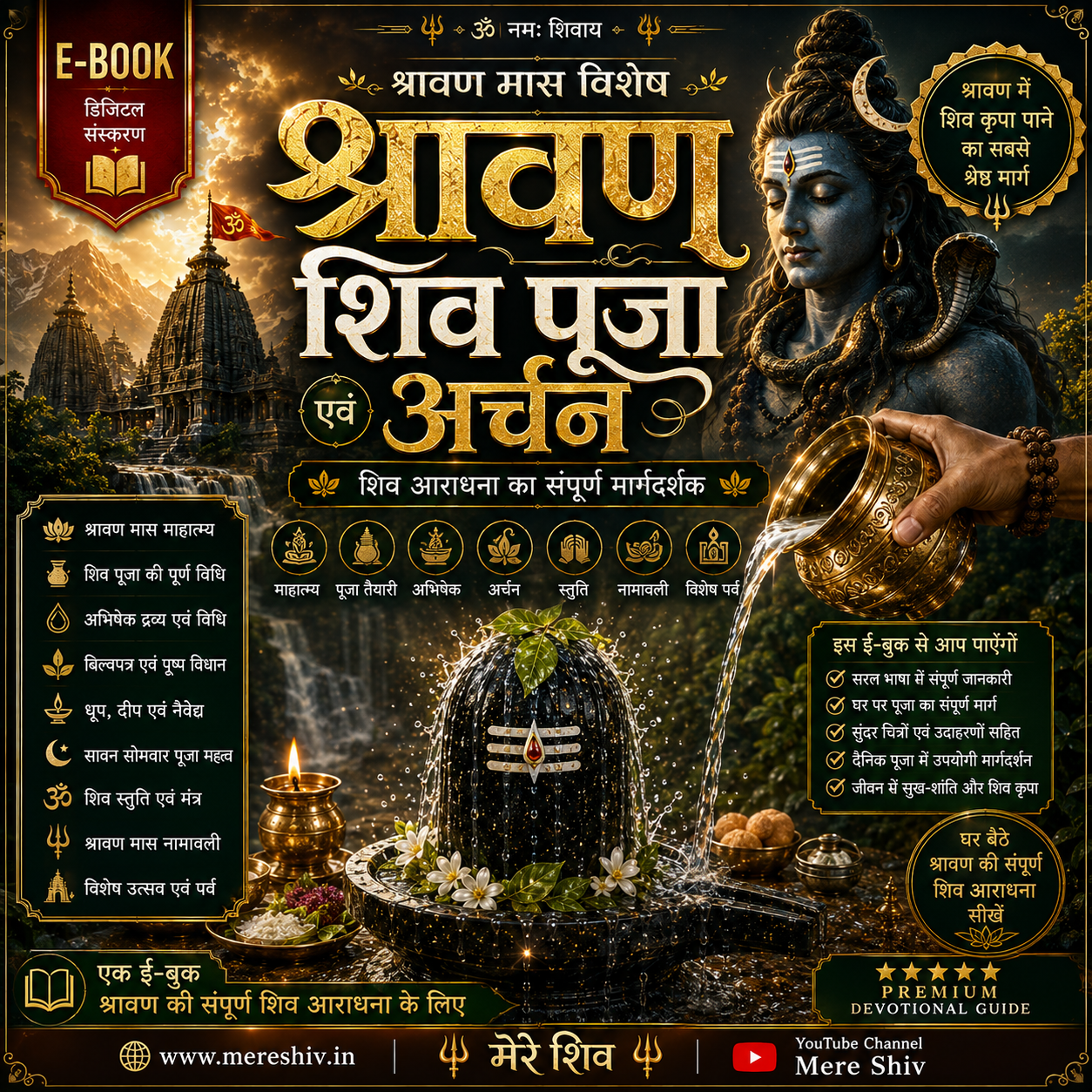 शिव पूजा एवं अर्चन श्रावण मास Savan Shiv Puja Ebook Pdf | शिव पूजा विधि, अभिषेक, , नामावली एवं स्तुति